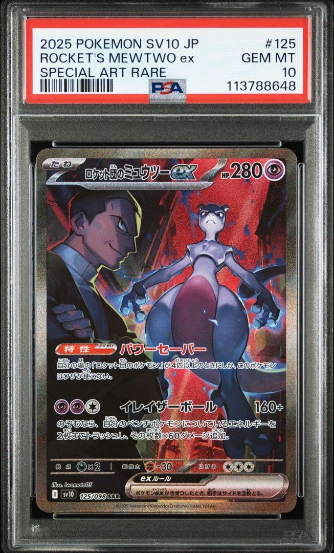ロケット団のミュウツー　SAR PSA10