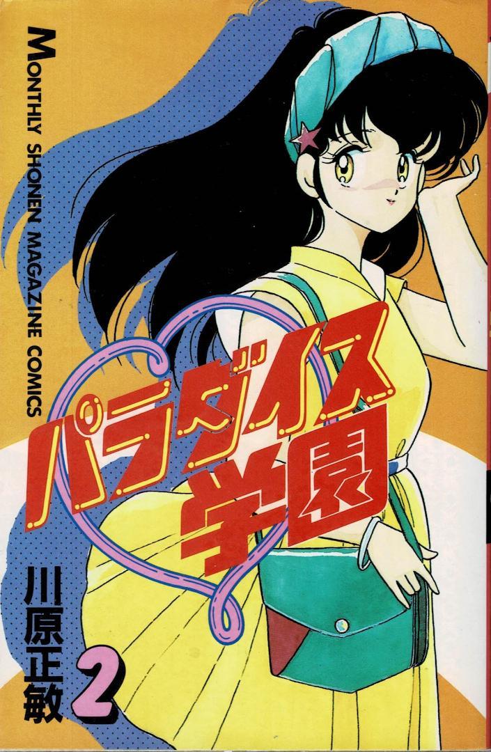 ②□全巻□「パラダイス学園」全3巻□完結セット□川原正敏
