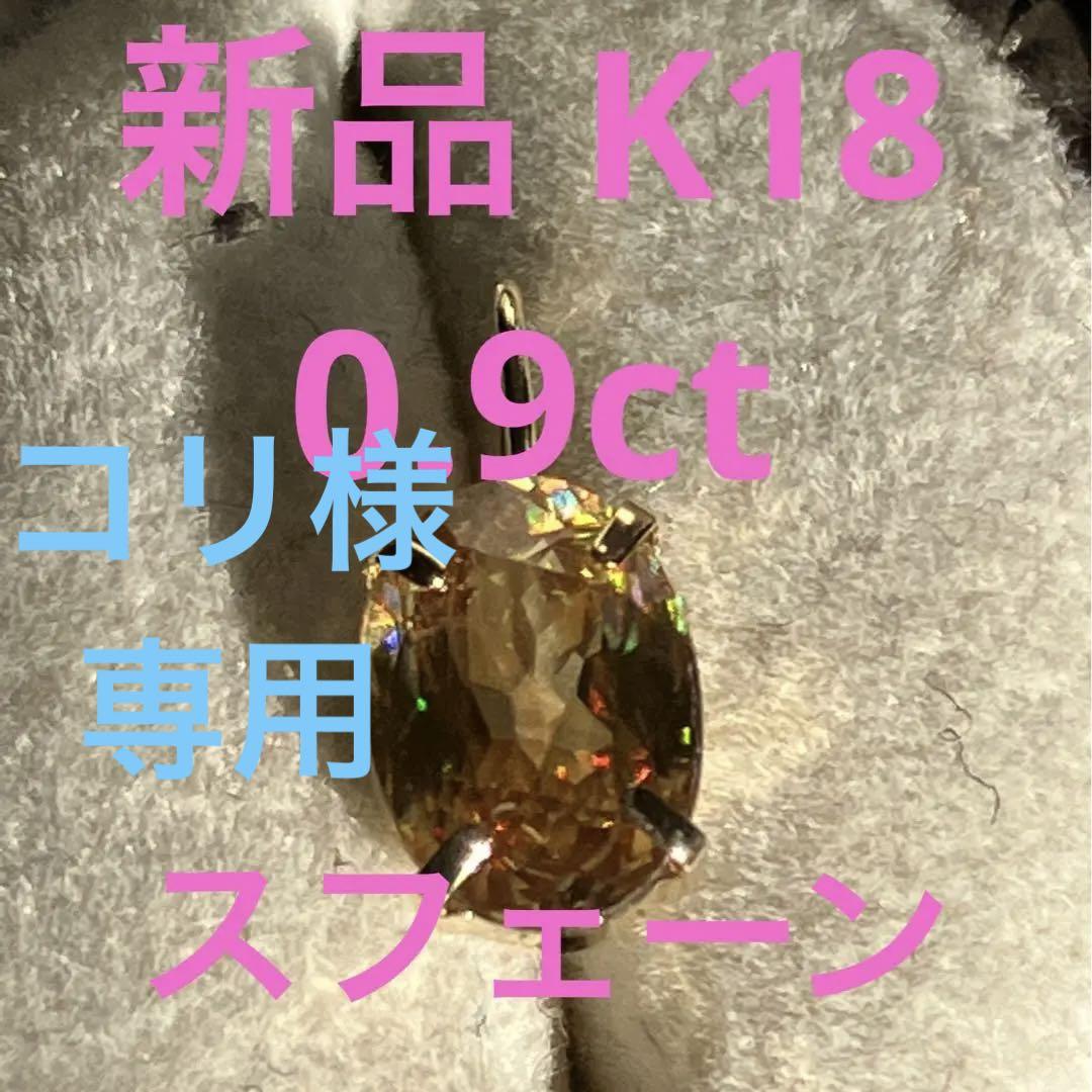 新品　K18YG スフェーン　ペンダントトップ　ネックレス