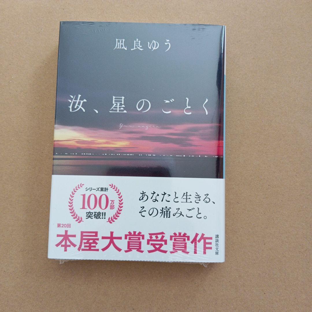 【新品シュリンク付】汝、星のごとく 凪良ゆう 紀伊國屋書店限定特装版 汝、星のごとく / 凪良ゆう - 紀伊國屋書店ウェブストア