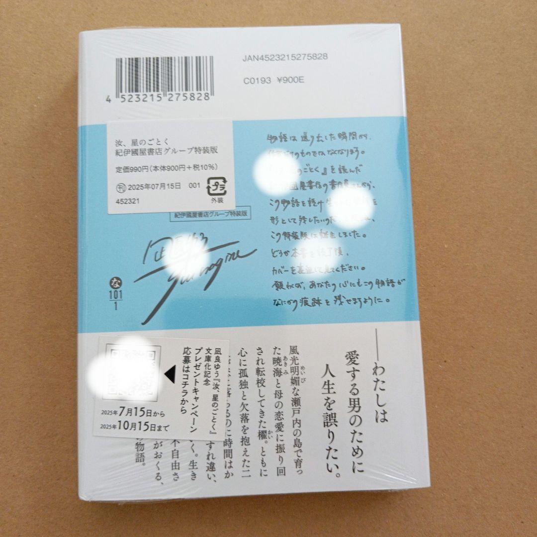 【新品シュリンク付】汝、星のごとく 凪良ゆう 紀伊國屋書店限定特装版 汝、星のごとく / 凪良ゆう - 紀伊國屋書店ウェブストア