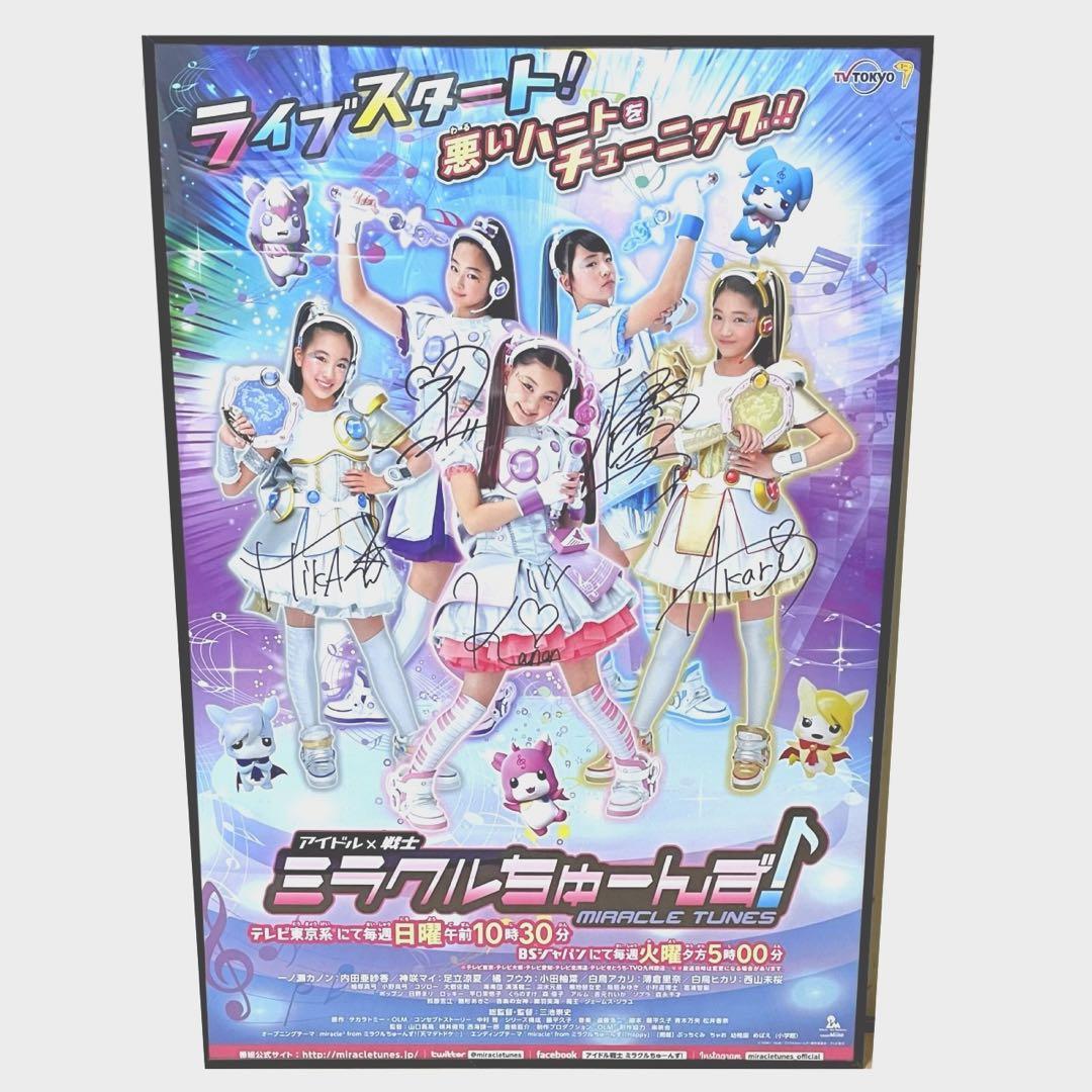 全ての ミラクルちゅーんず！ サイン入りポスター ポスター