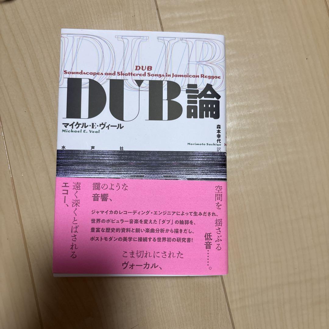【ほぼ新品】DUB論　改訂版