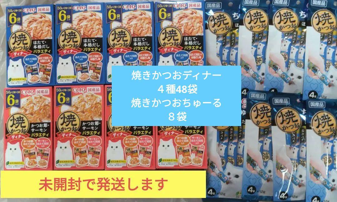 ちゅ～る　焼きかつおディナーキャットフード 猫おやつウエットフードまとめ売り ちゅ～る 焼きかつおディナーキャットフード 猫おやつウエット