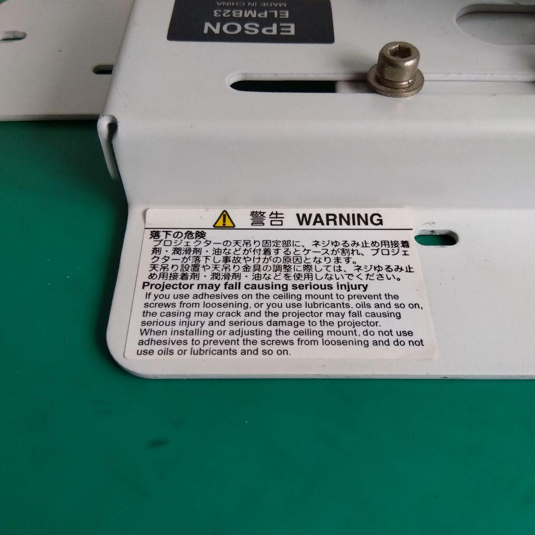純正 エプソ EPSON 天井吊金具 プロジェクター台　ELPMB23