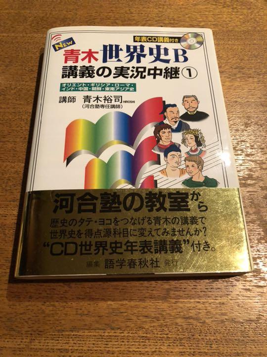 絶賛 New青木世界史b講義の実況中継 1 オリエント ギリシア ローマ インド 公式