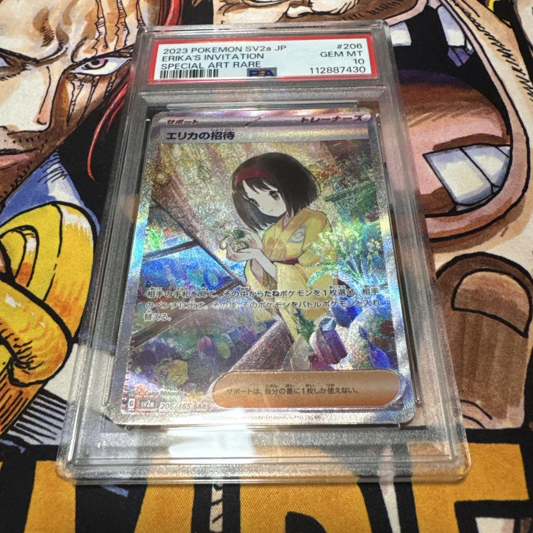 エリカの招待 SAR PSA 10