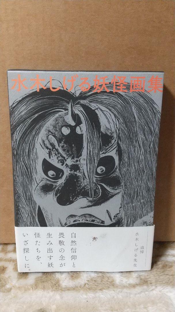 水木しげる 妖怪画集 水木しげる 妖怪画集