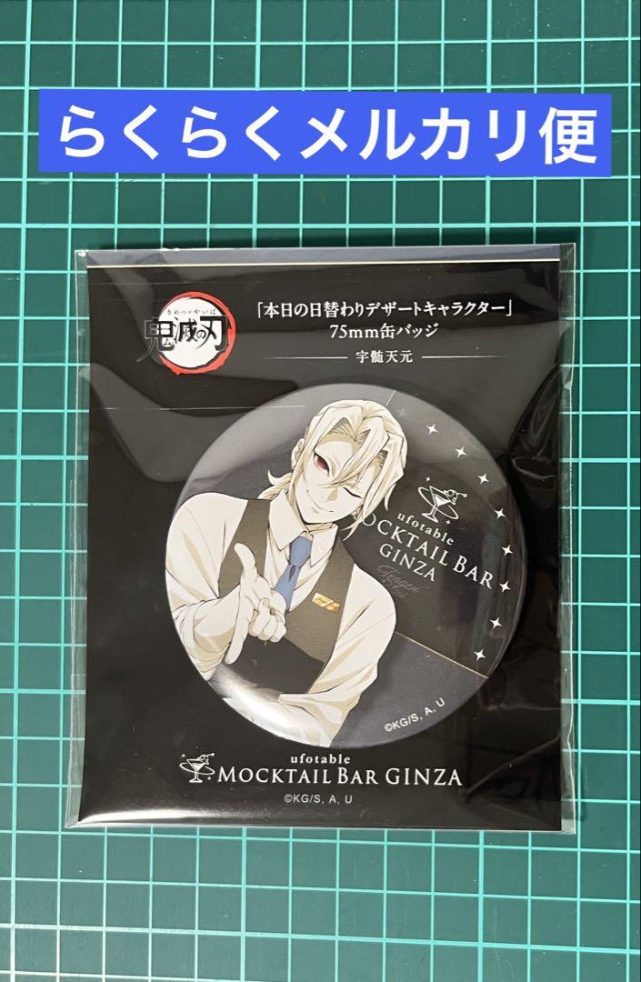 鬼滅の刃　モクテル　バー　ロト　缶バッジ　宇髄天元 新品】鬼滅の刃 宇髄 BAR バー モクテル 缶バッジ - メルカリ