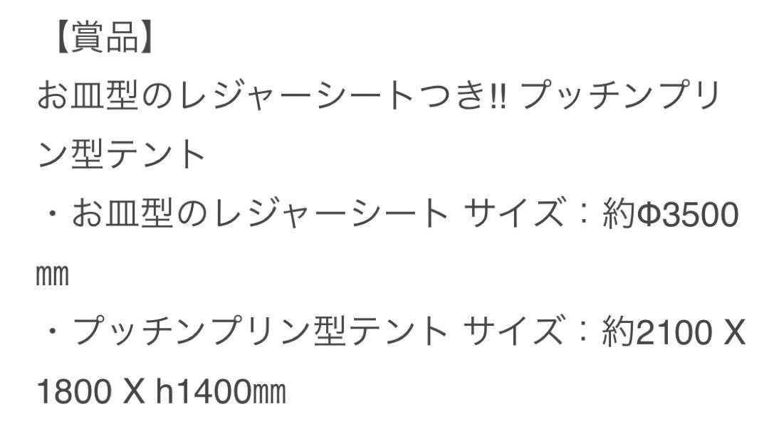 ★世界限定100個　プッチンプリン ドーム型キャンプテント