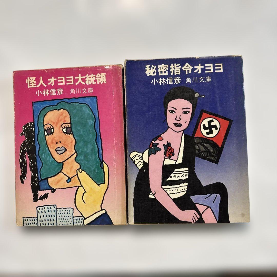 ある晴れた午後に。小林信彦。 小林信彦 角川文庫 2冊セット 秘密指令オヨヨ 怪人オヨヨ大統領