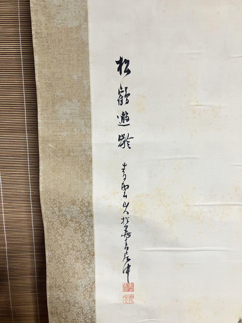 掛け軸 古物 古美術 骨董品 美術品