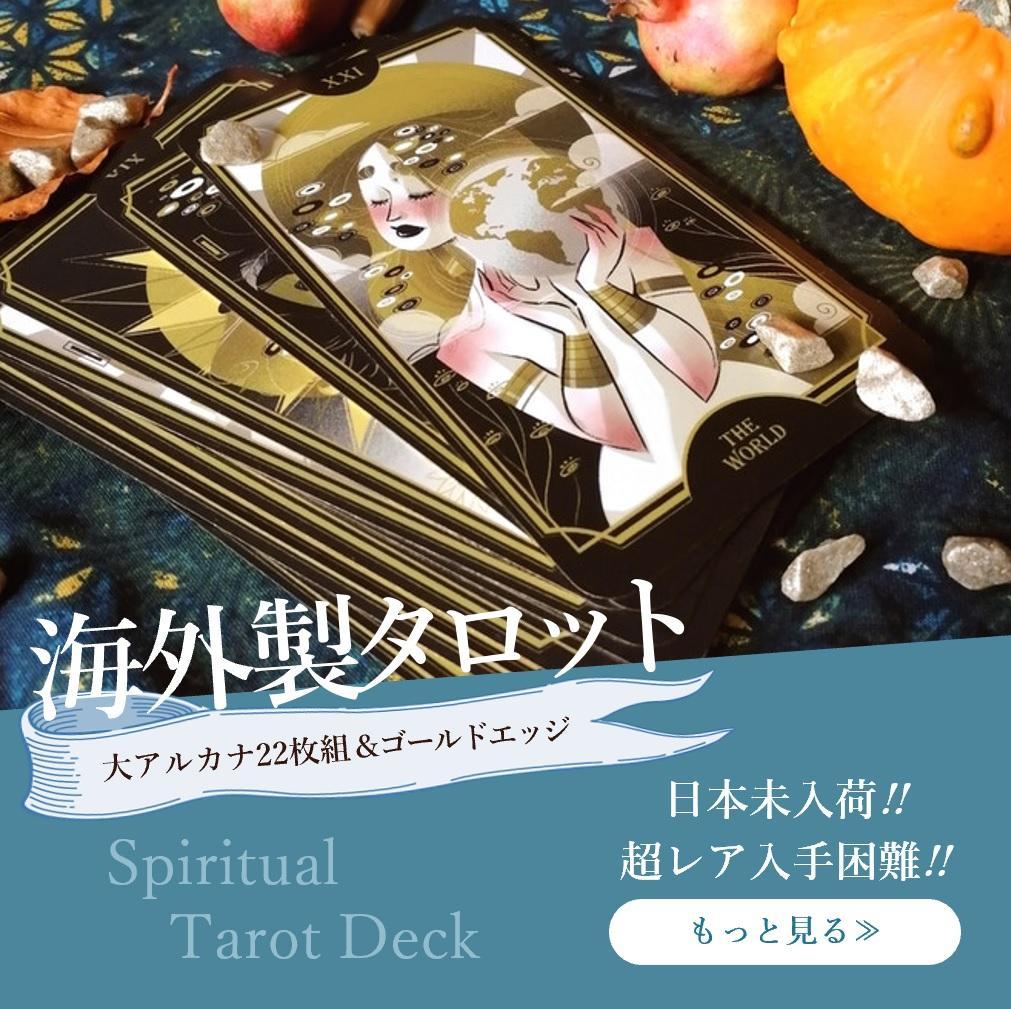 完売超レア・入手困難/オリエンタルな大アルカナ海外タロットカード