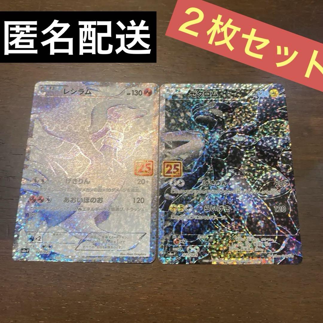 レシラム ゼクロム 2枚セットプロモ カード 25th ポケモンカード レシラム ゼクロム 2枚セットプロモ カード 25th ポケモンカード