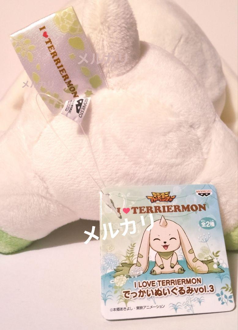 テリアモン I LOVE TERRIERMON でっかいぬいぐるみ