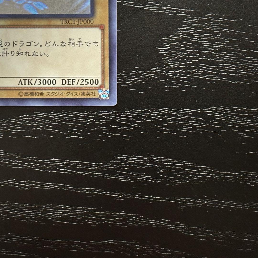 遊戯王 青眼の白龍 ホロ TRC1