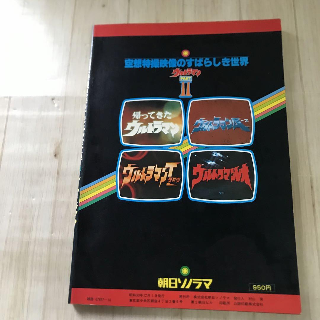 空想特撮映像のすばらしき世界 ウルトラマンPART2 昭和53年発行