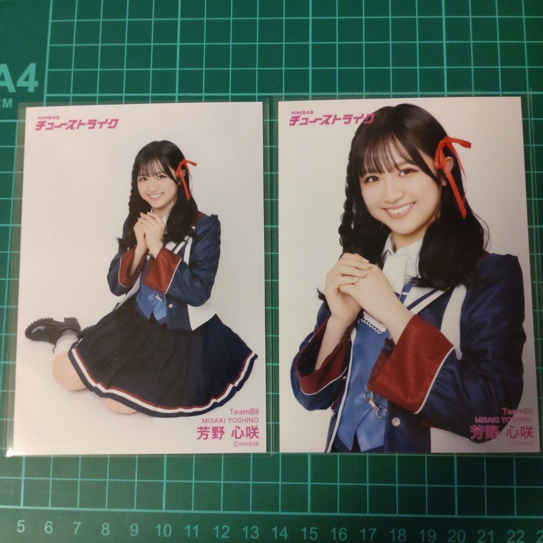 NMB48 芳野心咲　直筆　チューストライク生写真 NMB48 芳野心咲 直筆 チューストライク生写真 - メルカリ