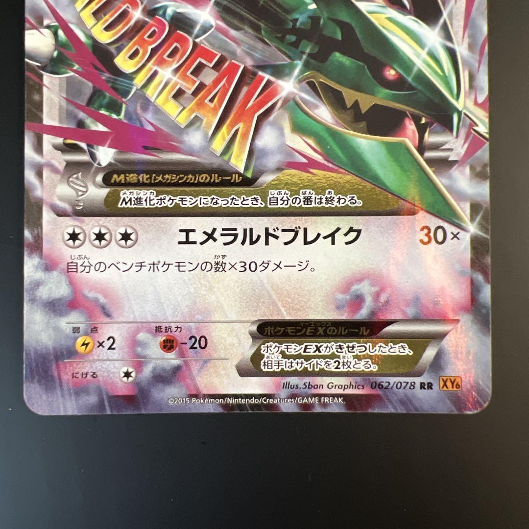 MレックウザEX RR XY6 エメラルドブレイク 062/078 MレックウザEX RR XY6 エメラルドブレイク - メルカリ