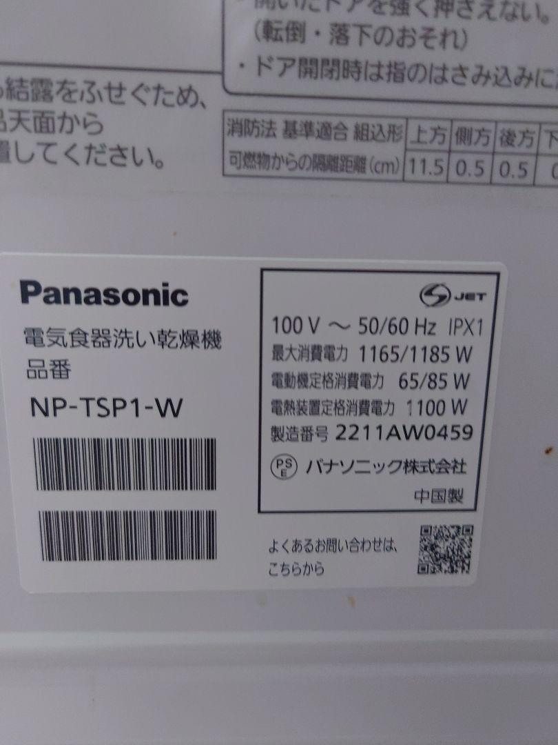 Panasonic NP-TSP1-W 食器洗い乾燥機