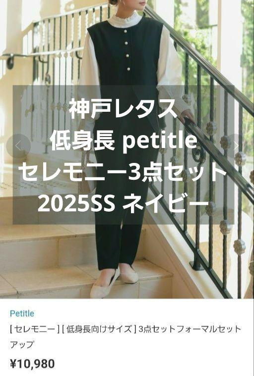 プチレ petite 神戸レタス 低身長 フォーマル セレモニー スーツ M