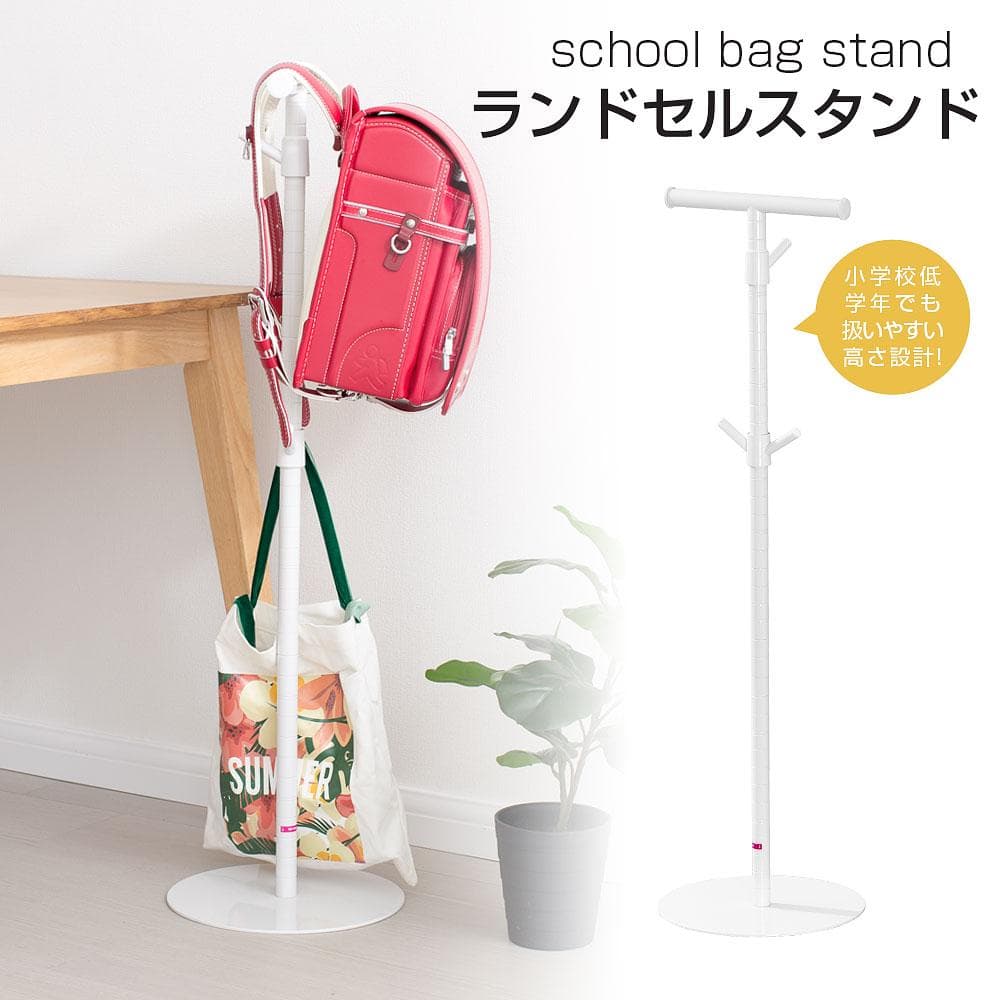 二つセット ランドセルスタンド ポールハンガー ランドセルラック ランドセル収納