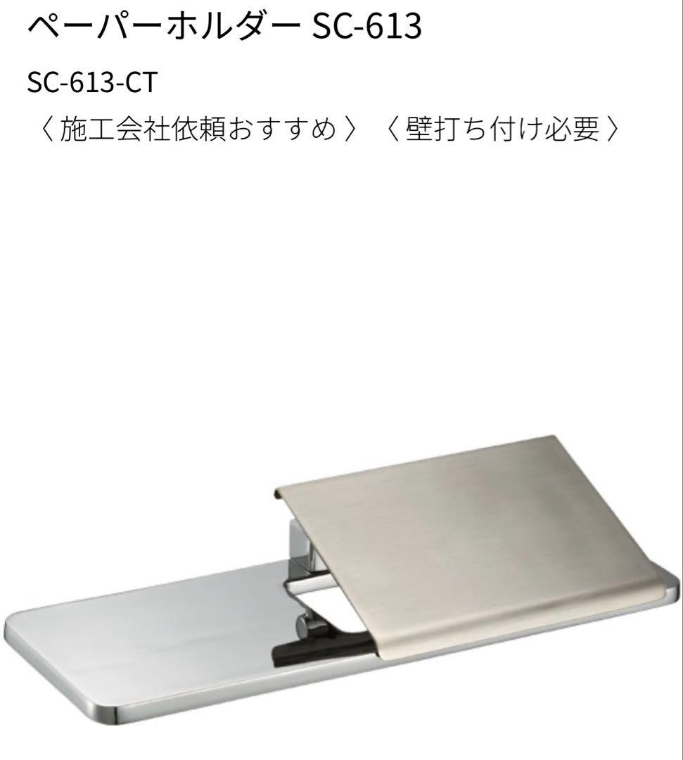 トイレットペーパーホルダー SC613CTスマホ置き付き