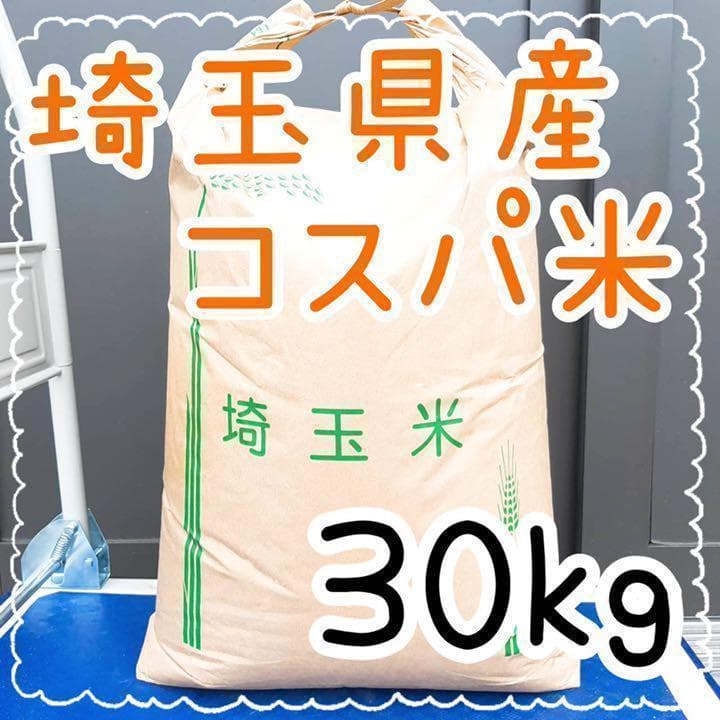 購入 激安 格安出品 埼玉県産 家計お助け コスパ米 複数原料米 白米30kg 精米料込み その他 食品 特価販売チラシ Www2 Orangesuriname Com 購入 激安 格安出品 埼玉県産 家計お助け コスパ米 複数原料米 白米30kg 精米料込み その他 食品 特価販売チラシ Www2 Orangesuriname Com