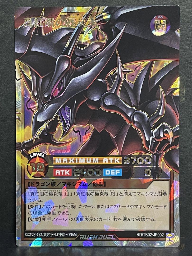 遊戯王 真紅眼の