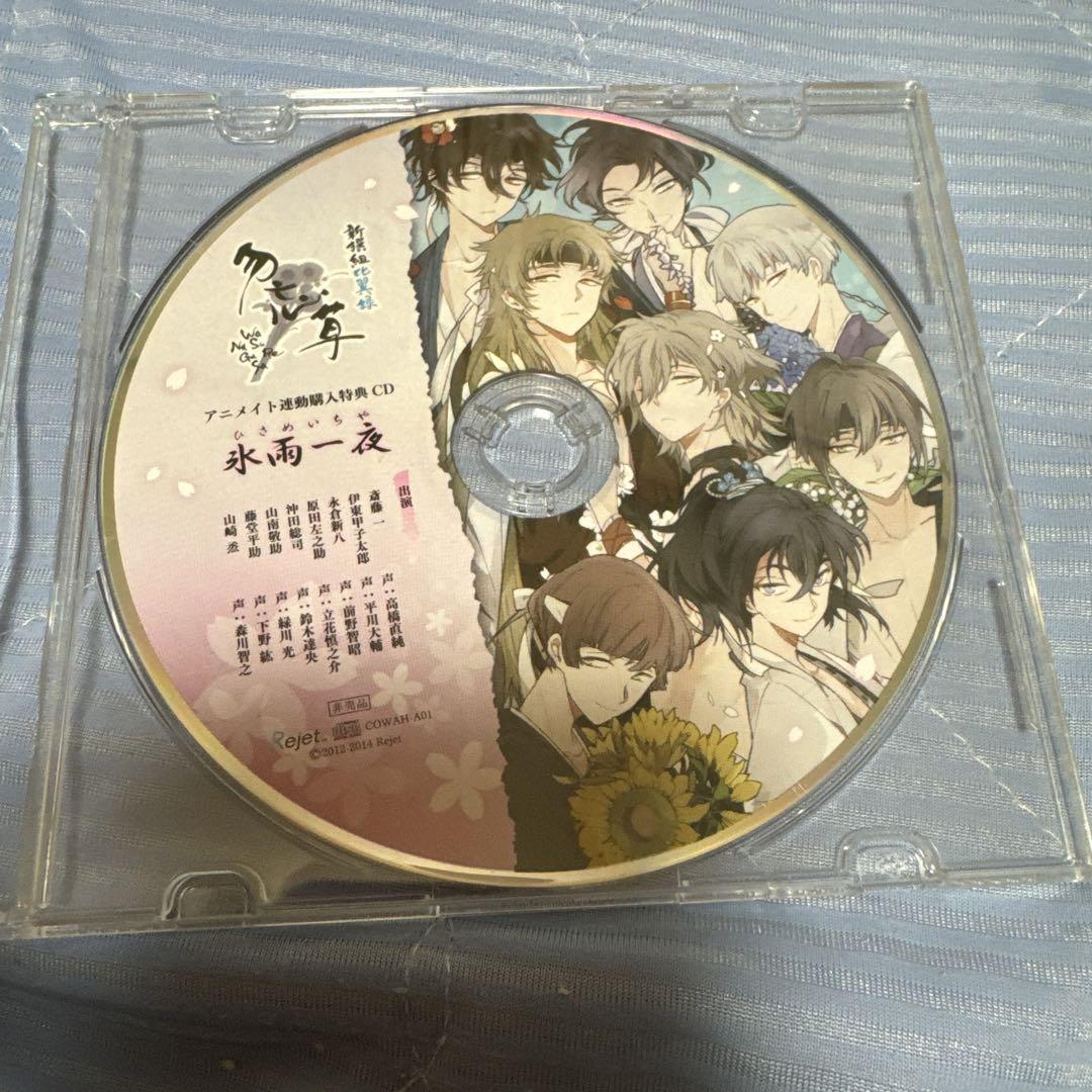 新撰組比翼録勿忘草CD8巻+アニメイト連動購入特典CD Amazon.co.jp: 新撰組比翼録 勿忘草 第八巻 山崎 烝 声:森川智之