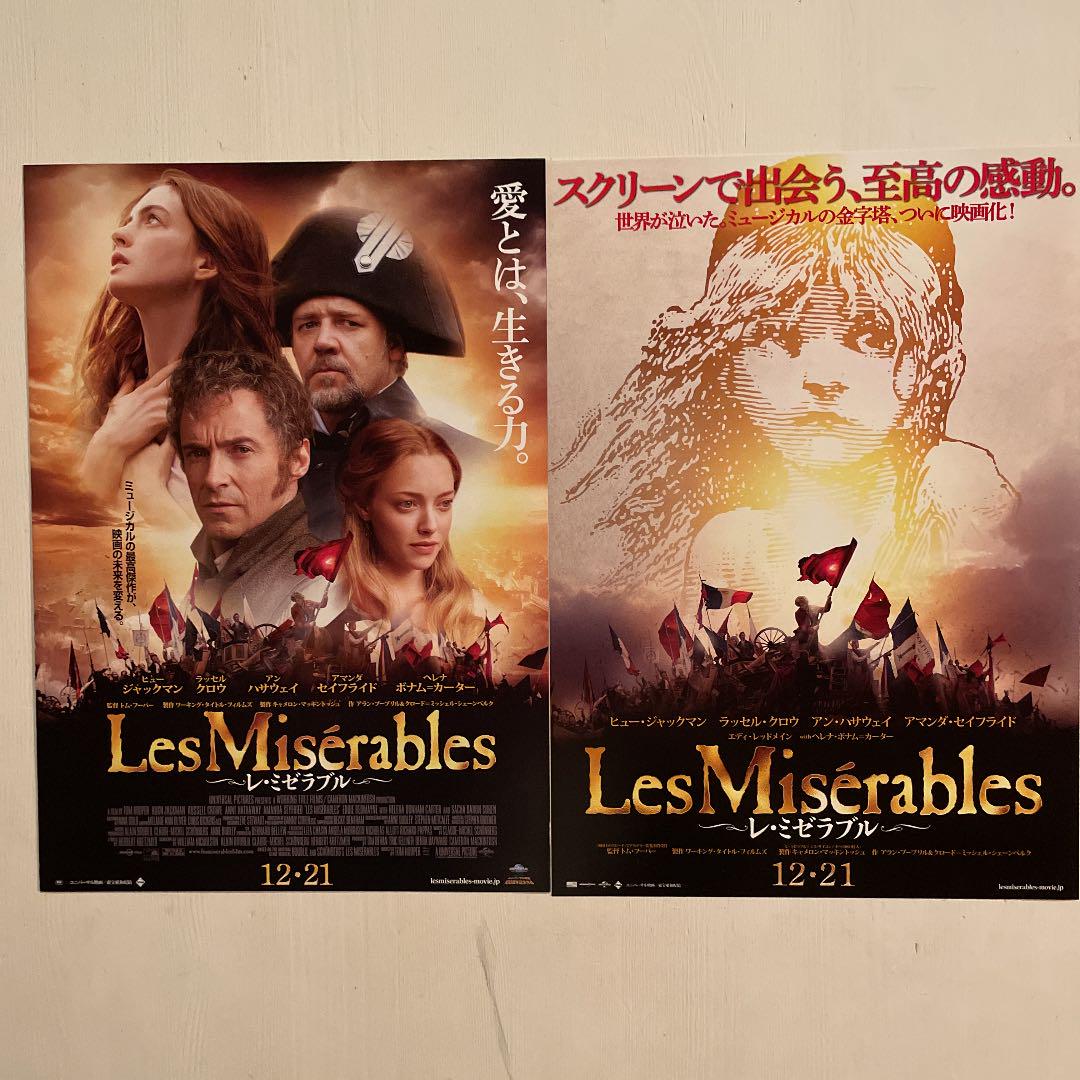 映画チラシ レ ミゼラブル 12 別柄2枚セット メルカリ 映画チラシ レ ミゼラブル 12 別柄2枚セット メルカリ