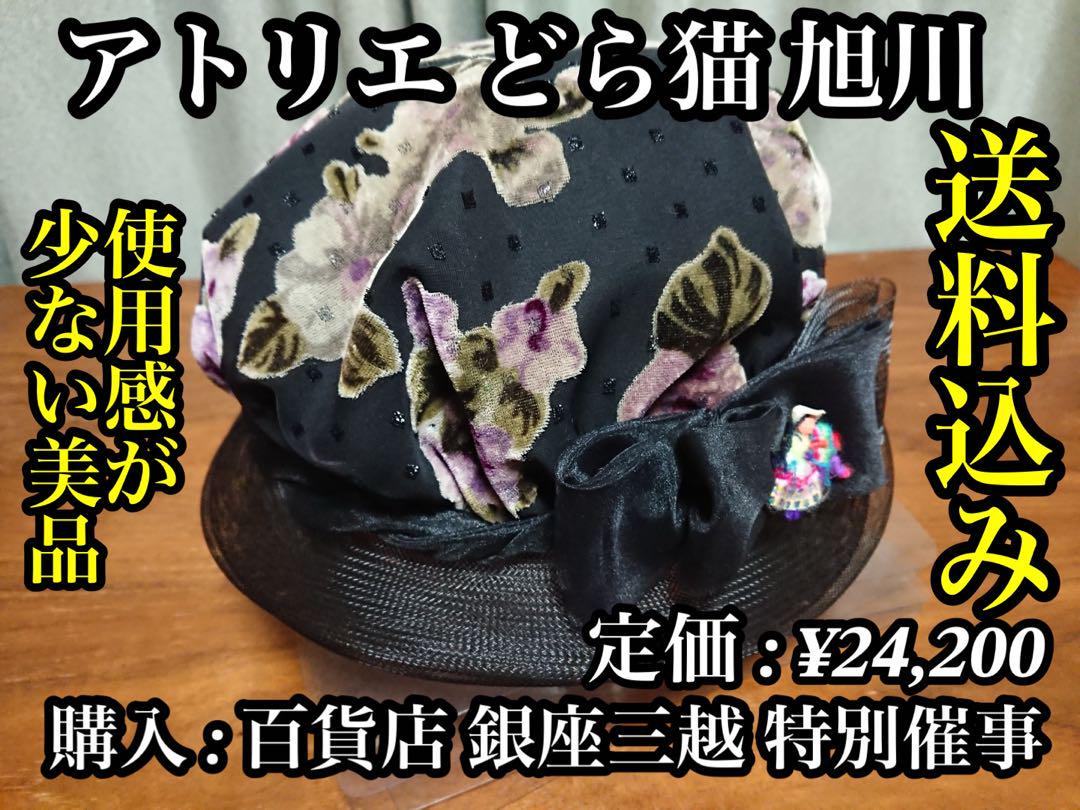 【廃番 / 美品】 アトリエ どら猫 旭川 レディース 帽子