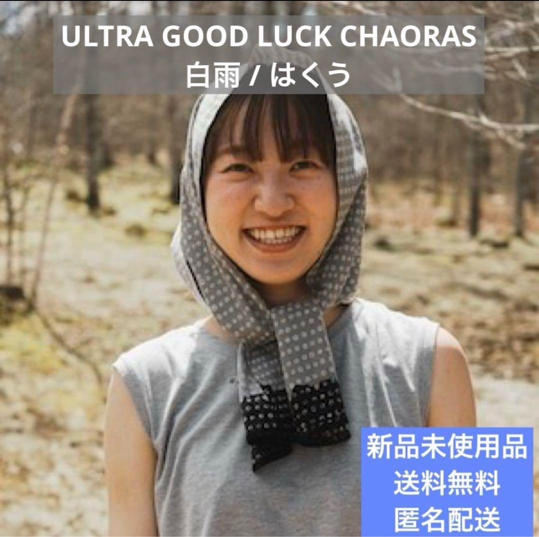 【新品】旅のてぬぐい / 白雨 ウルトラグッドラック　ULTRAGOODLUCK