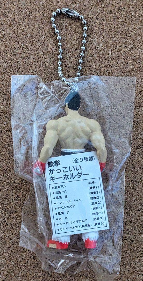 鉄拳2　デフォルメ キーホルダー　三島一八 激レア】鉄拳かっこいいキーホルダー 三島一八(鉄拳2) 未開封