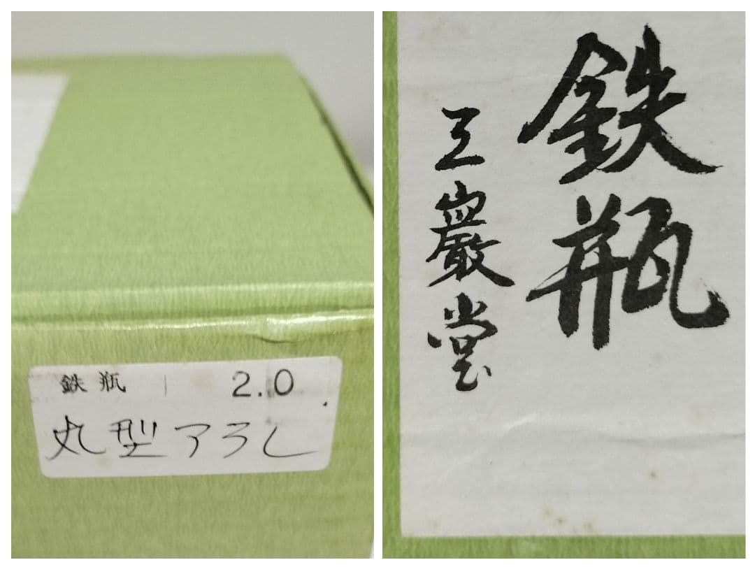 南部鉄瓶 丸型アラレ 銘入 南部鉄瓶 丸型アラレ 銘入