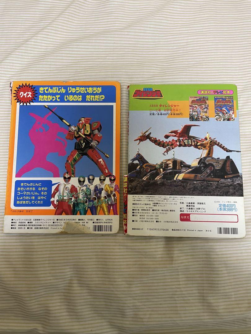 五星戦隊ダイレンジャー 絵本2冊セット - メルカリ