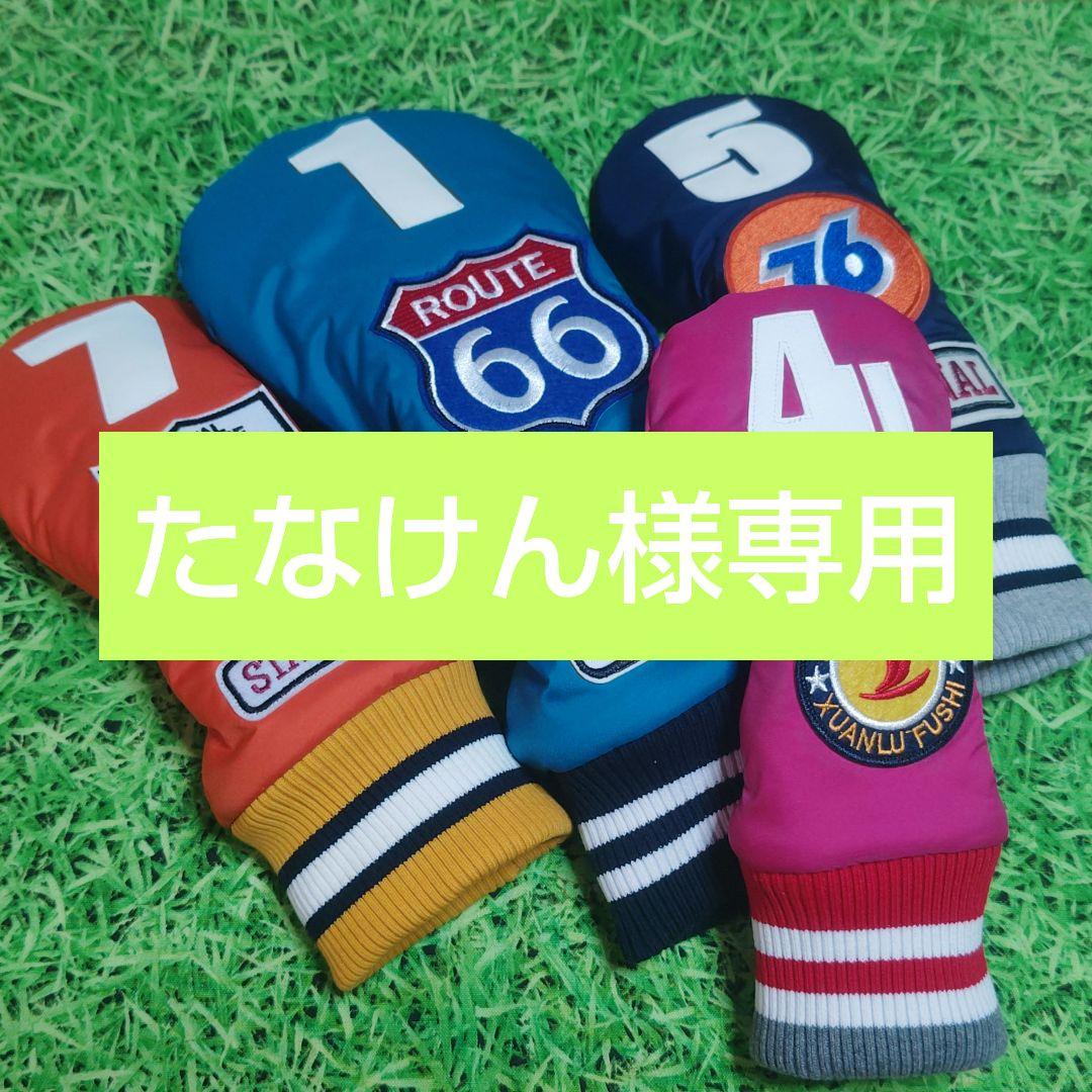 たなけん様専用ページ
