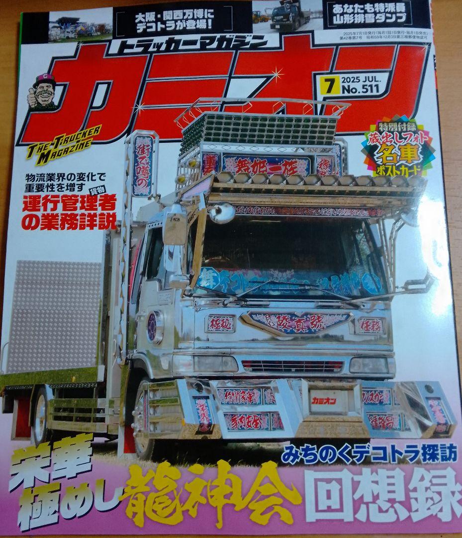 カミオン 2010 4 no 328 愛州観光 カミオン2008 アート トラック