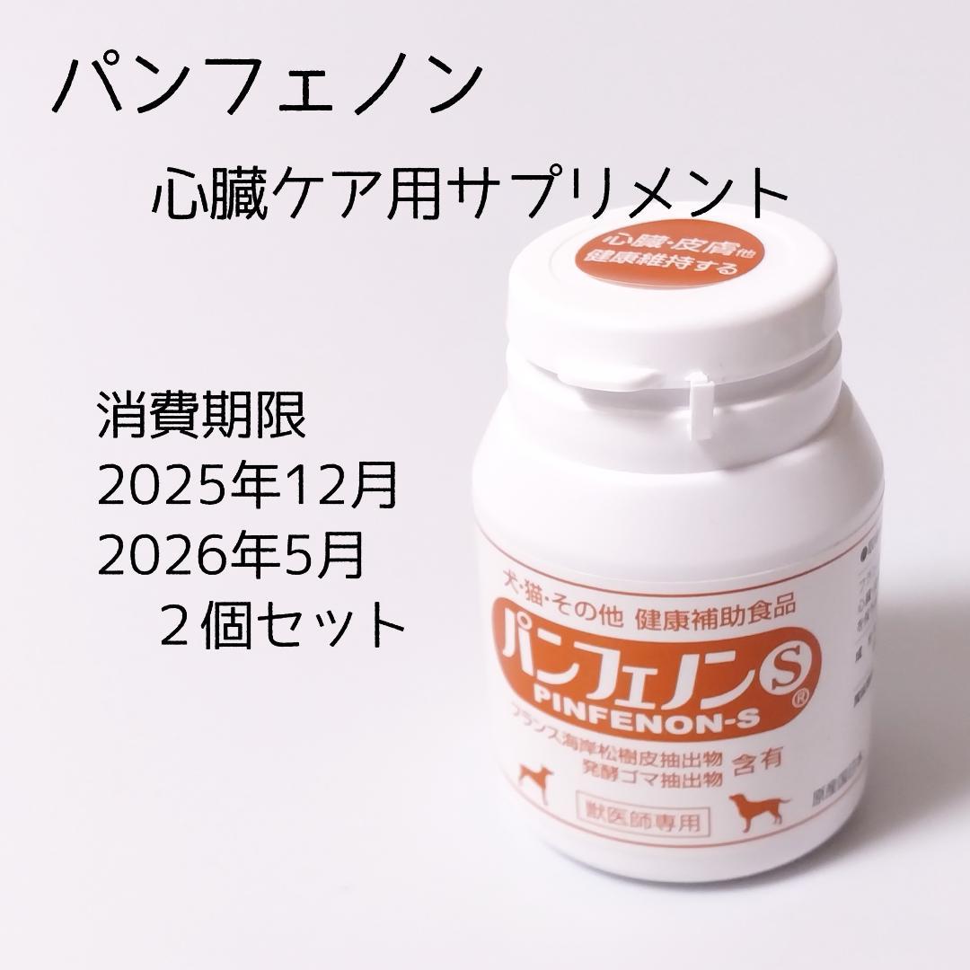 パンフェノン犬猫サプリメント　2箱 パンフェノン 120粒 400円クーポン付き 動物用健康補助食品 : 犬