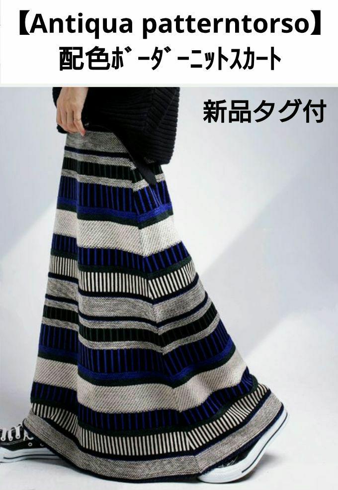 【Antiqua patterntorso】配色ボーダーニットスカート新品タグ付