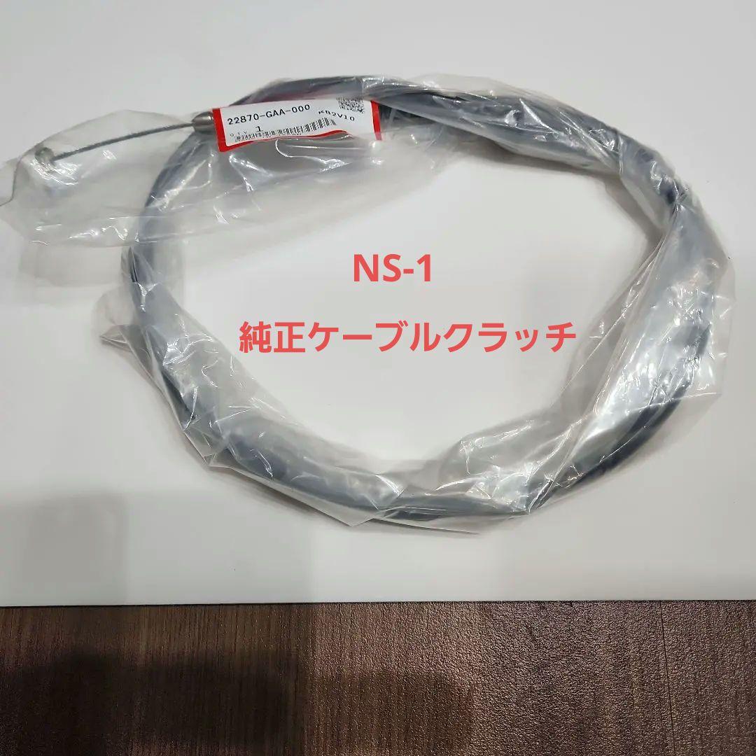ホンダNS-1用純正、新品、未使用、未開封のケーブルcomp.クラッチ送料込み