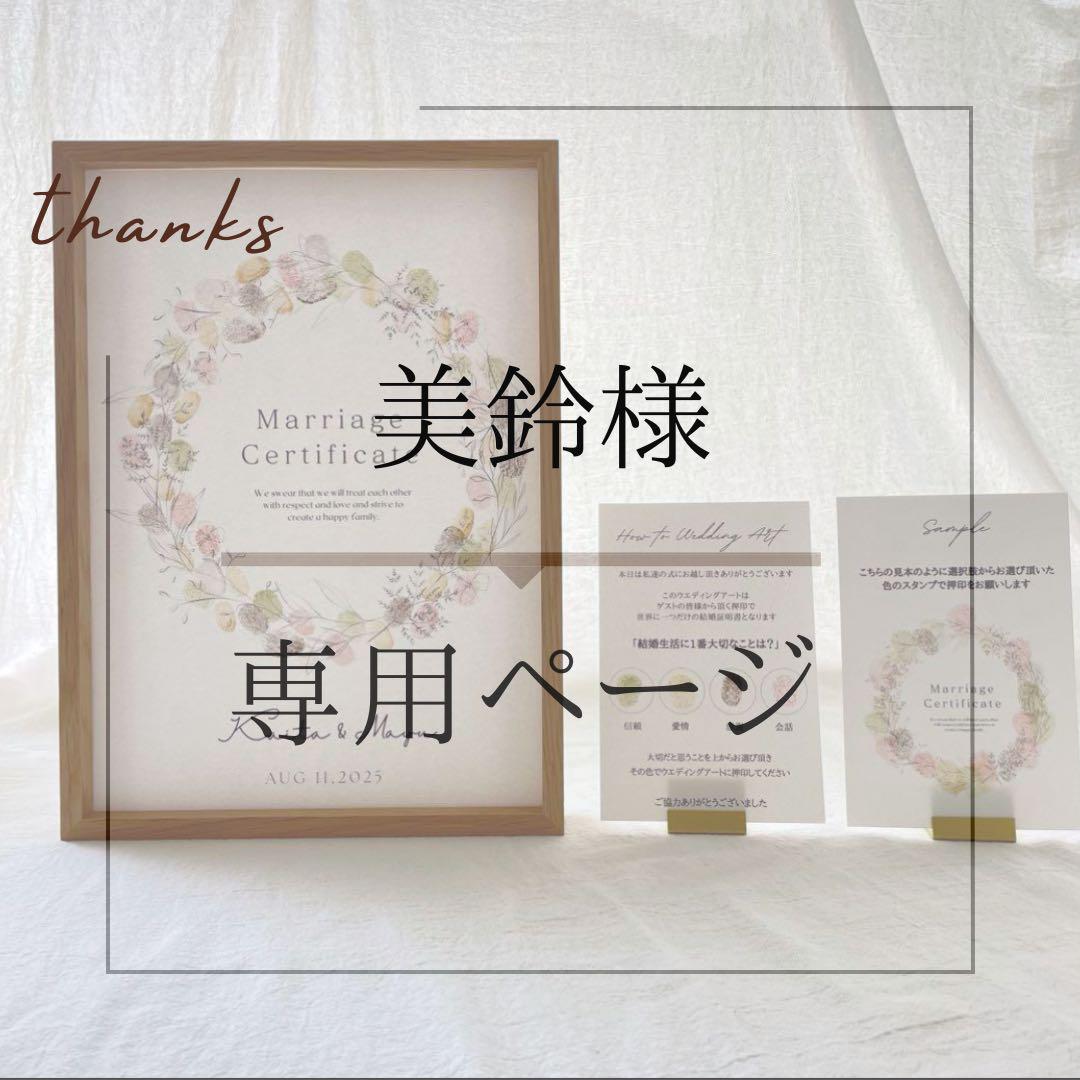 美鈴様専用ページ　ゲスト参加型結婚証明書