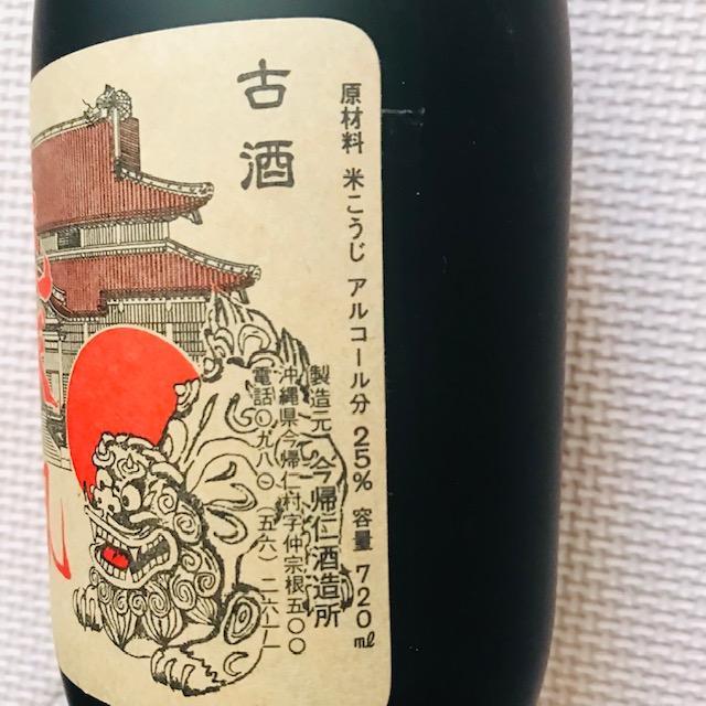 泡盛10年古酒詰め 瓶熟成30年超え