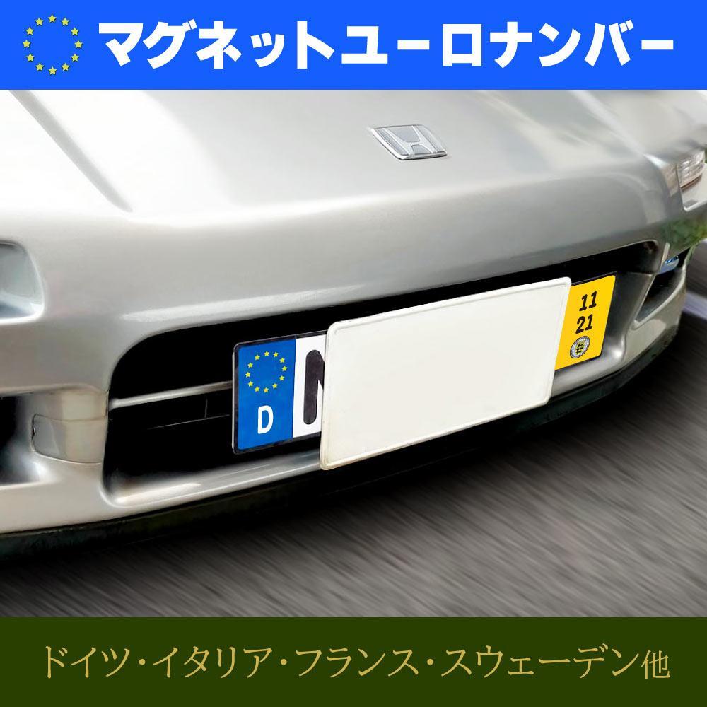 お得な前後2セット】 両端だけの ユーロナンバープレート 新品