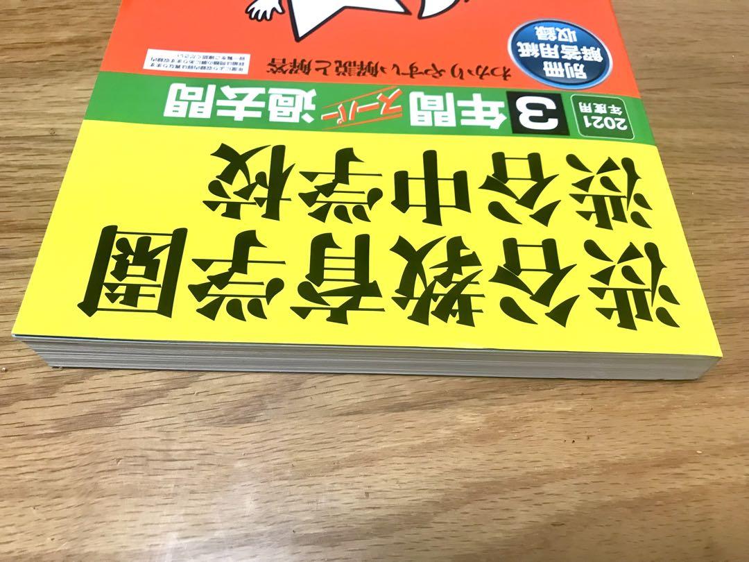 渋谷教育学園 渋谷中学校 過去問 2021年度用 スーパー過去問