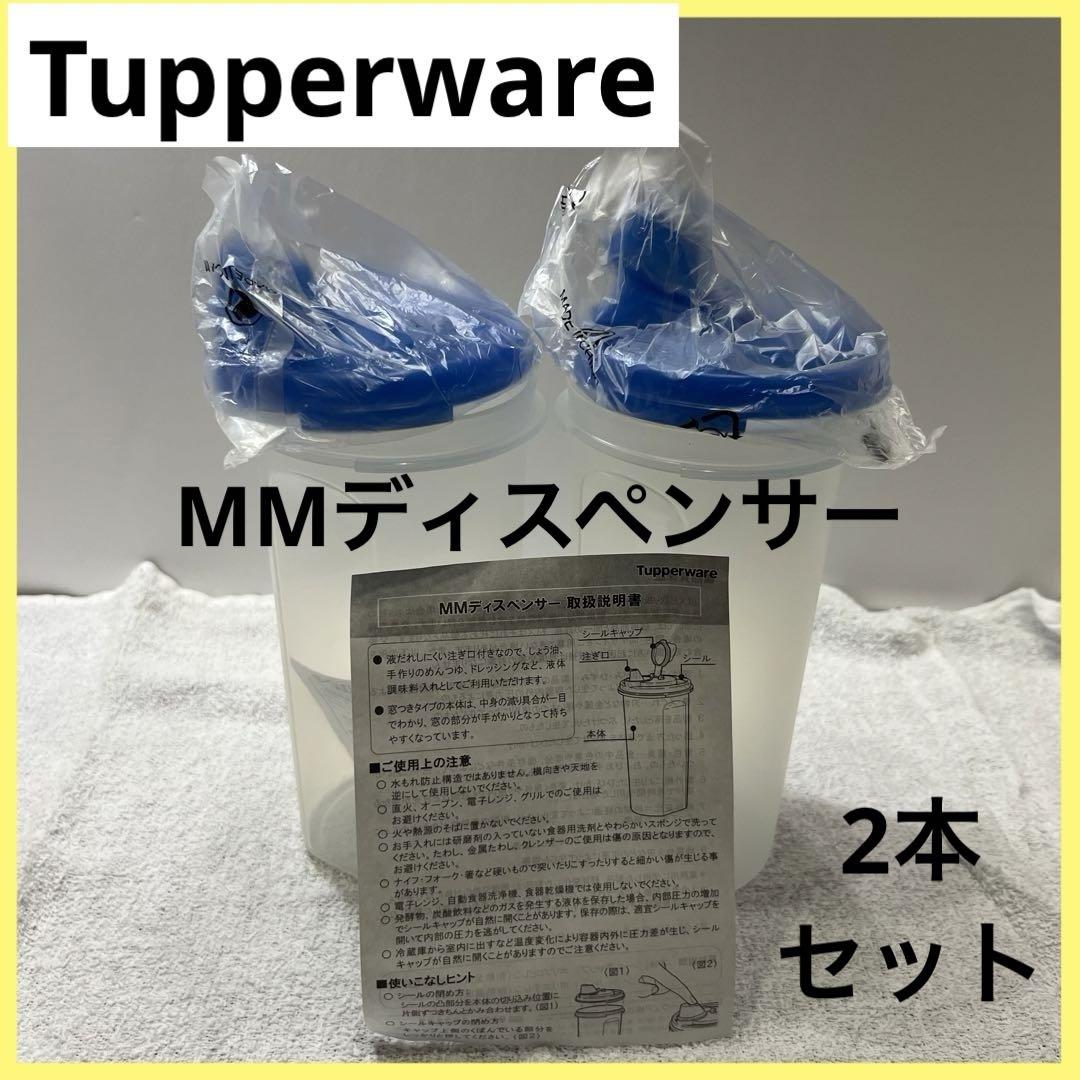 新品未使用 美品 タッパーウェア MMディスペンサー 蓋付き 2本