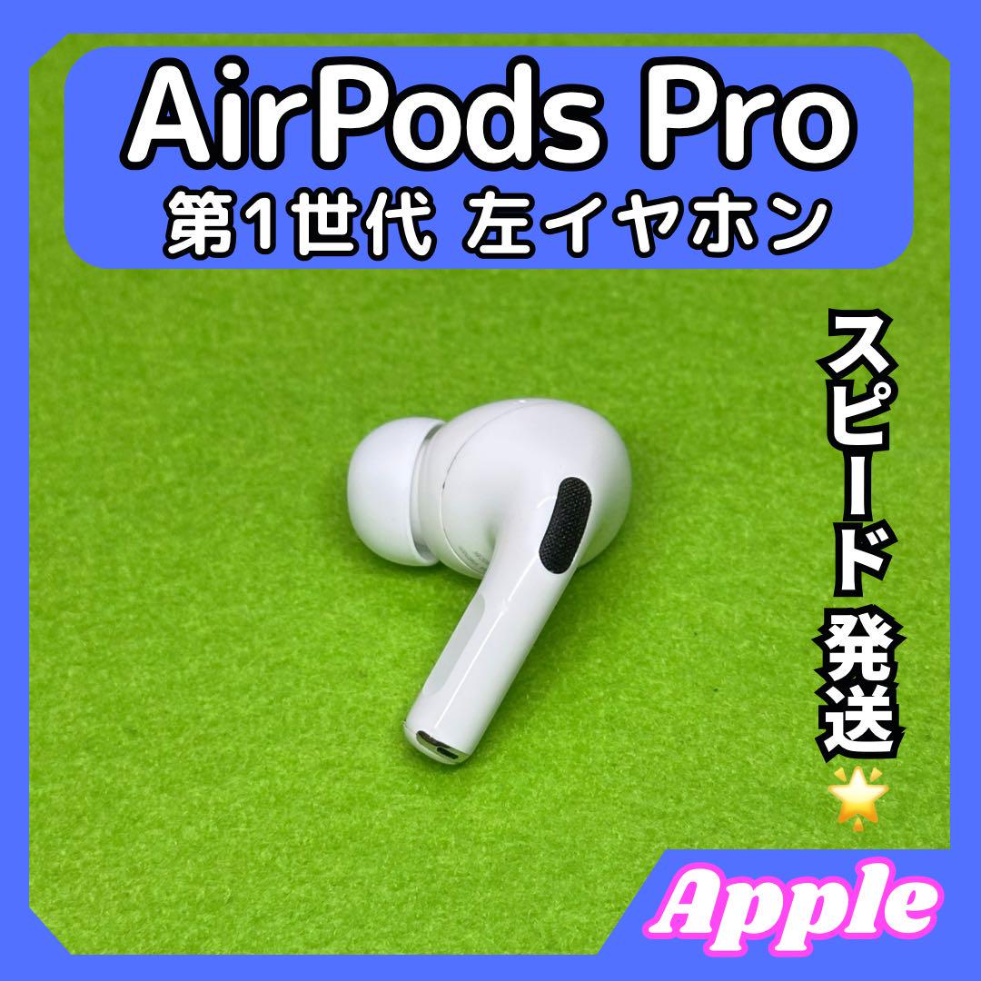 f44 エアポッツプロ 第一世代 AirPods Pro 左イヤホン アップル