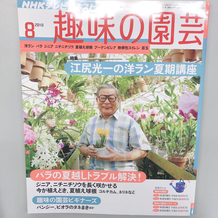 メルカリ Nhk趣味の園芸10年8月号 住まい 暮らし 子育て 550 中古や未使用のフリマ メルカリ Nhk趣味の園芸10年8月号 住まい 暮らし 子育て 550 中古や未使用のフリマ