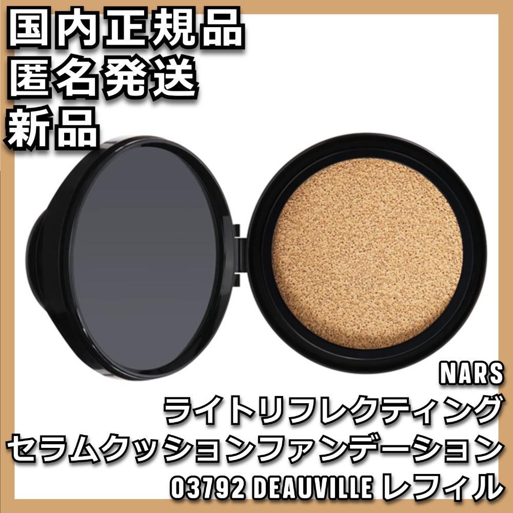 03792 NARS ライトリフレクティング セラムクッションファンデーション 4,931円