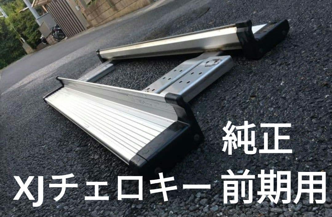 チェロキーXJ 前期 純正サイドステップ